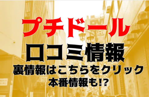 【体験談】新宿のヘルス"プチドール"で美女からおちんちんをペロペロ！料金・口コミを公開！ | midnight-angel[ミッドナイトエンジェル]のサムネイル