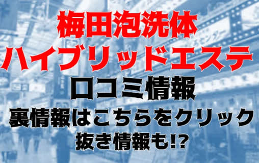 【裏情報】梅・出張型”梅田泡洗体ハイブリッドエステ”の抜き・本番情報を調査！料金・口コミも紹介！ | Trip-Partner[トリップパートナー]のサムネイル