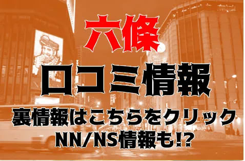 NS/NNあり？すすきののソープ”六條”Kちゃんのクリでフル勃起！本番可能？料金システムや口コミを徹底公開！ | Trip-Partner[トリップパートナー]のサムネイル