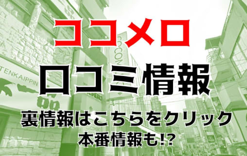 【裏情報】新宿のヘルス"COCOMERO(ココメロ)"は巨乳・爆乳のみ！料金・口コミを大公開！ | Trip-Partner[トリップパートナー]のサムネイル