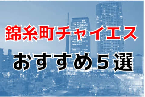 本番も⁈錦糸町のおすすめチャイエス6店を全20店舗から厳選！ | Trip-Partner[トリップパートナー]のサムネイル