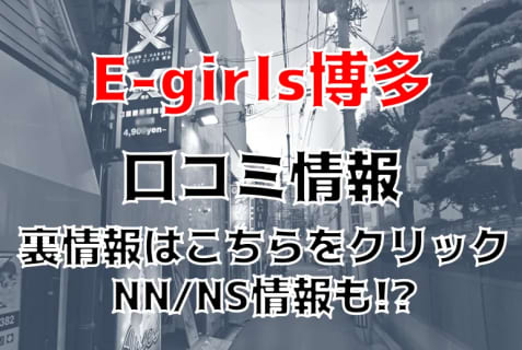 【体験記】博多のソープ"E-girls博多"はNS/NN可能？料金や口コミを徹底公開！ | Trip-Partner[トリップパートナー]のサムネイル