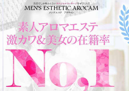 【裏情報】熊本のメンズエステ”MEN'S ESTHETIC AROCAM(アロキャン)”抜き・本番情報を調査！料金・口コミも紹介！ | Trip-Partner[トリップパートナー]のサムネイル