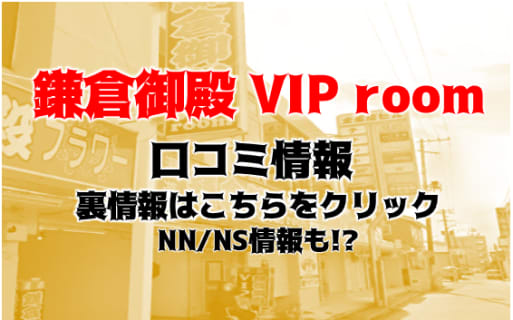NN/NS体験談！小名浜のソープ”鎌倉御殿 VIP room(VIPルーム)”はアタリ嬢ばかり！？料金・口コミを公開！【2026年】 | Trip-Partner[トリップパートナー]のサムネイル