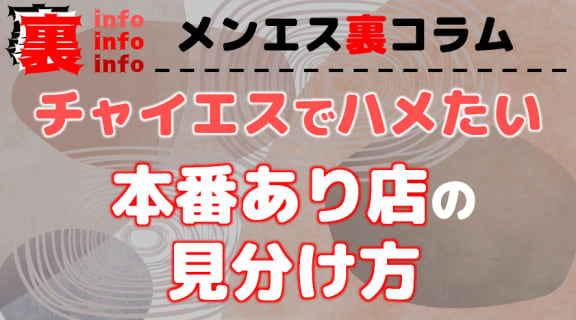 チャイエスで本番したい！店の探し方やおすすめエリアなど情報満載でお届け！ | 裏infoのサムネイル