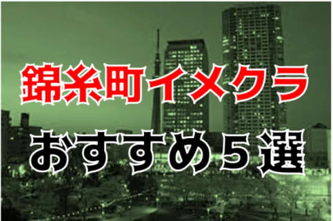 錦糸町のおすすめイメクラ5店を全10店舗から厳選！ | Trip-Partner[トリップパートナー]のサムネイル