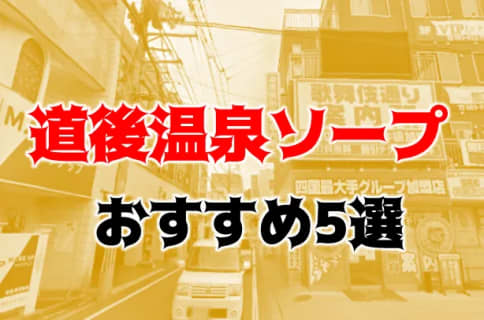 NN/NS可能？道後温泉のソープ6店を全30店舗から厳選！【2025年】 | Trip-Partner[トリップパートナー]のサムネイル