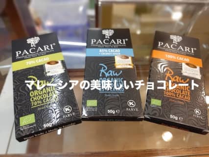 チョコマニアがすすめるマレーシア絶品チョコレート！まずいなんて噂は真っ赤なウソ！のサムネイル