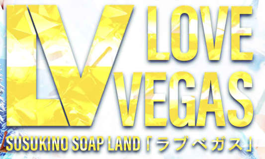 【すすきの ソープ】LOVE VEGAS(ラブベガス) 札幌の潜入体験談！生本番できるか徹底調査！【NN/NS】 | パコ活naviのサムネイル