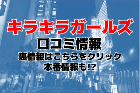 【体験談】大阪発のデリヘル"キラキラガールズ(KIRAKIRA★GIRLS)"でギャル三昧！料金・口コミを公開！ | Trip-Partner[トリップパートナー]のサムネイル