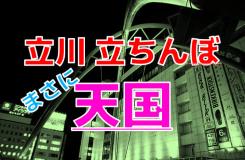 東京・立川の立ちんぼスポットを徹底調査！美人な日本人立ちんぼに大興奮【2024年最新】 | Onenight-Story[ワンナイトストーリー]のサムネイル