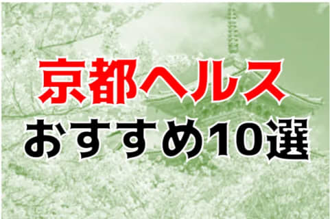 本番も？京都のヘルス10店を全200店舗から厳選！ | Trip-Partner[トリップパートナー]のサムネイル