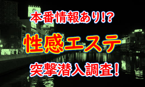 【2026年抜き情報】広島・八丁堀の性感エステ7選！本当に抜きありなのか体当たり調査！ | otona-asobiba[オトナのアソビ場]のサムネイル
