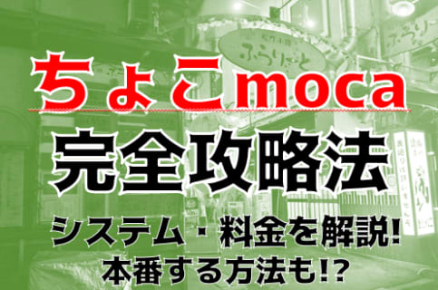 【体験談】旭川デリヘル“ちょこモカ”で素人娘と恋人プレイ！料金・口コミを紹介！ | midnight-angel[ミッドナイトエンジェル]のサムネイル
