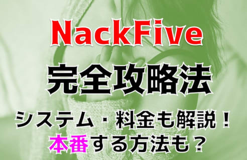 体験談！荻窪のピンサロ”ナックファイブ”は桐谷美玲似の嬢がJK服でご奉仕！料金・口コミを公開！【2026年】 | Trip-Partner[トリップパートナー]のサムネイル