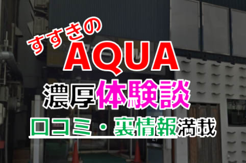 北海道すすきののソープ"AQUA"でNN/NS交渉！エロすぎる体験談を暴露！【2026年】 | パコ活naviのサムネイル