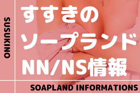 【北海道】札幌・すすきのでNS/NNできるソープランドまとめ！【全32店】 | enjoy-night[エンジョイナイト]のサムネイル