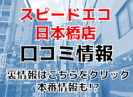 【裏情報】大阪のホテヘル”スピードエコ日本橋店”で圧巻サービス！料金・口コミを公開！ | midnight-angel[ミッドナイトエンジェル]のサムネイル