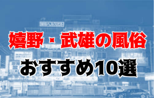 NN/NSも？嬉野・武雄の風俗10店を全24店舗から厳選！【2025年】 | Trip-Partner[トリップパートナー]のサムネイル