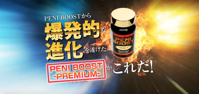【実録】世界的人気のペニス増大サプリ"ペニブーストプレミアム"の効果を検証！配合成分・口コミ評判を徹底紹介！のサムネイル
