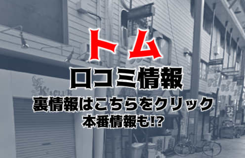 【体験レポ】京橋のヘルス"トム"は可愛い女の子と激安で遊べる！料金・口コミを公開！ | midnight-angel[ミッドナイトエンジェル]のサムネイル