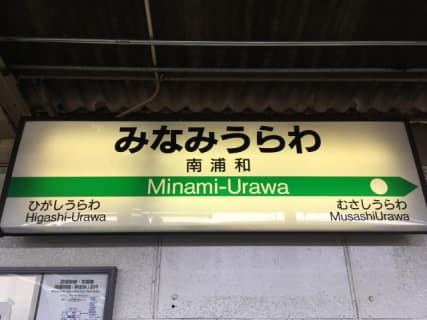 【体験レポ】南浦和の2大おすすめ風俗！OLイメクラで淫乱美人に発射！のサムネイル