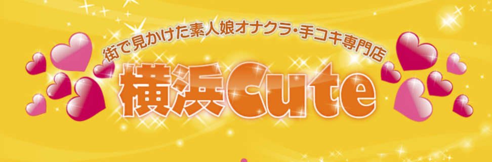 【体験レポ】横浜のオナクラ・手コキ専門店"cute(キュート)"は素人の可愛い子とH！料金・口コミを公開！のサムネイル