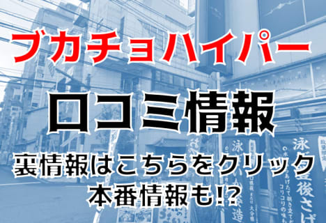 【体験レポ】大阪のホテヘル”ブカチョハイパー”でエロ過ぎるOLさんと合体☆料金・口コミを公開！ | midnight-angel[ミッドナイトエンジェル]のサムネイル
