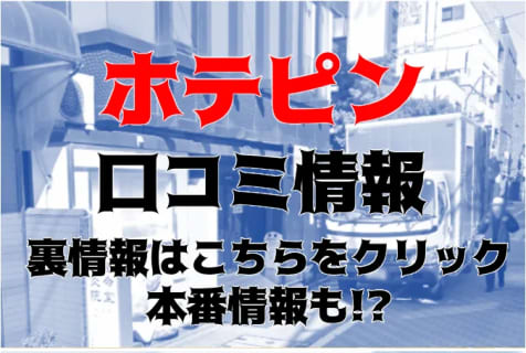 NN/NS体験談！池袋のピンサロ”ホテピン”で快楽発射！料金・口コミを公開！【2025年】 | Trip-Partner[トリップパートナー]のサムネイル