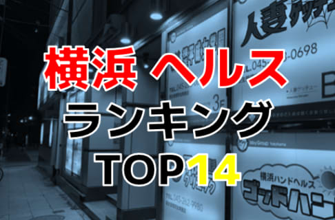 横浜のおすすめヘルス・人気ランキングTOP14【2024年最新】 | Onenight-Story[ワンナイトストーリー]のサムネイル