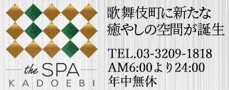 the SPA KADOEBI（角海老）の口コミ！風俗のプロが評判を解説！【新宿ソープ】 | Onenight-Story[ワンナイトストーリー]のサムネイル