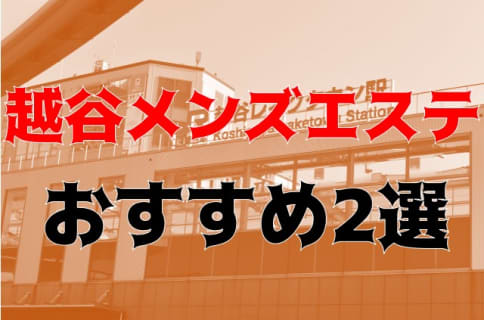 【2023年】越谷のメンズエステ2店を全20店舗から厳選！抜きアリな噂があるおすすめ店!? | Trip-Partner[トリップパートナー]のサムネイル