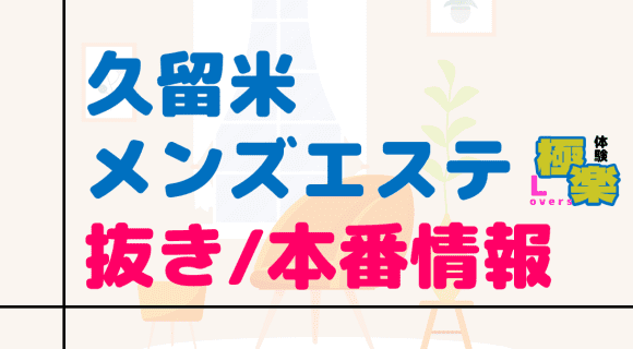 福岡・久留米のメンズエステに潜入！抜き/本番・裏オプがあるか徹底調査！【基盤・円盤裏情報】 | 極楽Loversのサムネイル