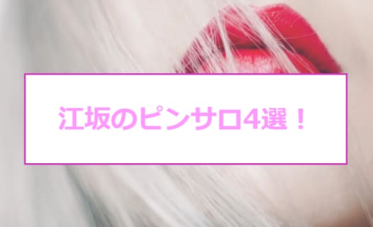 江坂にピンサロはない！周辺のピンサロと激安で遊べる手コキ風俗4店へ潜入！【2025年版】 | midnight-angel[ミッドナイトエンジェル]のサムネイル