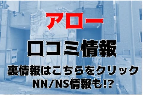 【体験談】横浜のソープ"アロー"でアイドル級の美少女Aちゃんとエロプレイ!NS/NNはあり?料金・口コミを公開! | Trip-Partner[トリップパートナー]のサムネイル