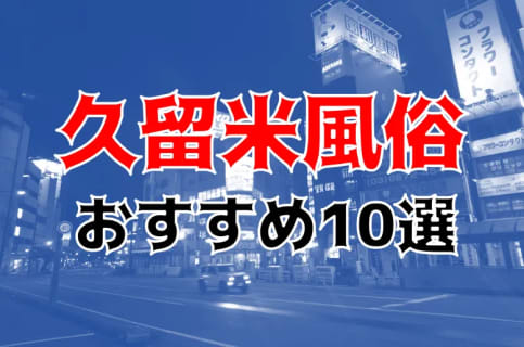 本番体験談！福岡・久留米の風俗10店を全30店舗から厳選！【2024年】 | Trip-Partner[トリップパートナー]のサムネイル