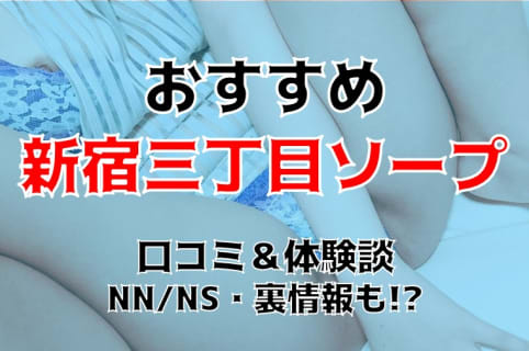 【NN/NS情報】新宿三丁目のソープ4店へ潜入！生本番や中出し事情を調査！ | midnight-angel[ミッドナイトエンジェル]のサムネイル