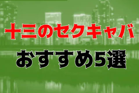 十三のおすすめセクキャバ5店を全30店舗から厳選！ | Trip-Partner[トリップパートナー]のサムネイル