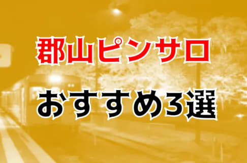 本番体験談！福島・郡山のピンサロ2店を全76店舗から厳選！【2025年おすすめ】 | Trip-Partner[トリップパートナー]のサムネイル