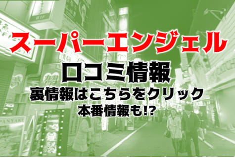 【体験談】新宿のセクキャバ“スーパーエンジェル”は新宿最大級規模！料金システム・口コミを徹底公開！ | Trip-Partner[トリップパートナー]のサムネイル