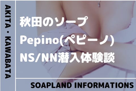 【NN/NS情報】秋田のソープランド"Pepino(ぺピーノ)”の潜入体験談！口コミとおすすめ嬢を紹介！ | enjoy-night[エンジョイナイト]のサムネイル
