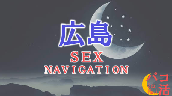 広島でセックスする全9方法！裏風俗や立ちんぼ・素人と即日本番する方法を伝授！ | パコ活naviのサムネイル