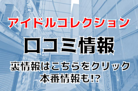 【体験レポ】赤羽のピンサロ“アイドルコレクション”は本番あり？料金・おすすめ嬢・口コミを公開！ | Trip-Partner[トリップパートナー]のサムネイル