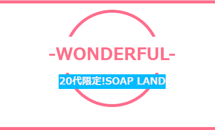 【裏情報】横浜の格安ソープ”WONDERFUL(ワンダフル)”の潜入体験談！総額・口コミを公開！【2026年】 | midnight-angel[ミッドナイトエンジェル]のサムネイル