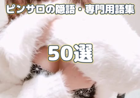 ピンサロで使われる隠語・専門用語50選！ | Trip-Partner[トリップパートナー]のサムネイル