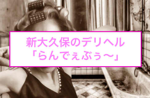 【裏情報】新大久保のデリヘル"らんでぇぶぅ〜"でぽっちゃり嬢に大量発射！料金・口コミを公開！のサムネイル