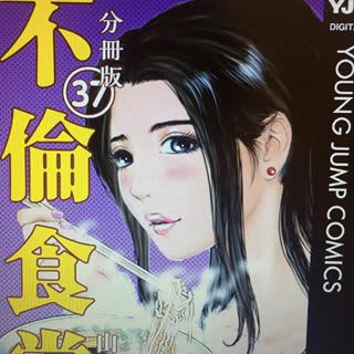 【画像付き】不倫食堂・分冊版がエロくて抜ける！何度も美味しく味わって!のサムネイル