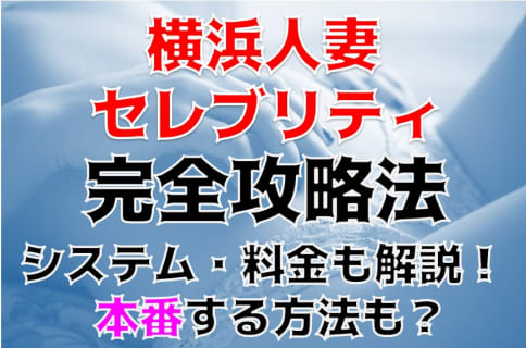 【体験談】待ち合わせ型高級デリヘル”新横浜人妻セレブリティ”で即尺！料金・口コミを徹底公開！ | Trip-Partner[トリップパートナー]のサムネイル