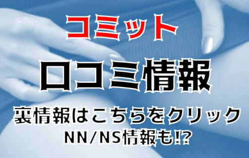 【裏情報】別府のソープ"コミット"はお姉さん・人妻とNS/NNあり？料金・口コミを公開！ | Trip-Partner[トリップパートナー]のサムネイル