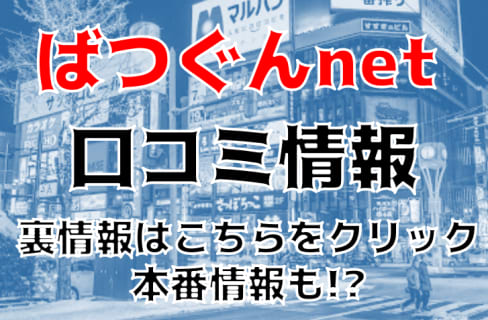 【裏情報】札幌のデリヘル"ばつぐんnet"で新人デリヘル嬢に大放出！料金・口コミを公開！ | Trip-Partner[トリップパートナー]のサムネイル